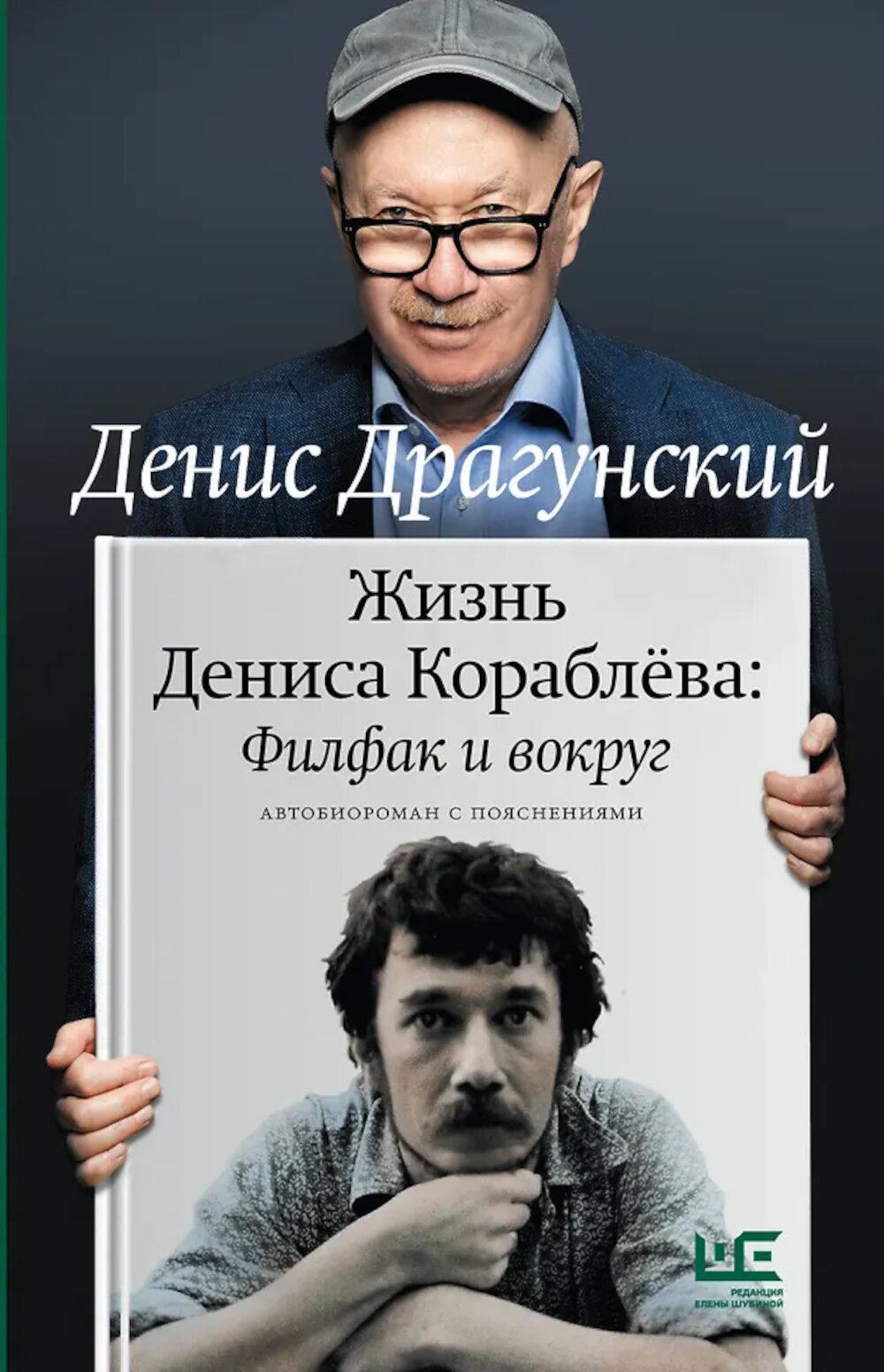 Жизнь Дениса Кораблева. Филфак и вокруг: автобиороман с пояснениями