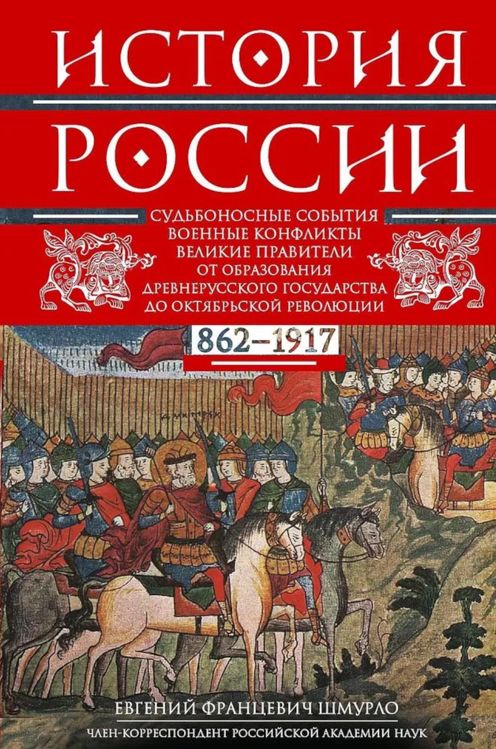 История России. Судьбоносные события, военные конфликты, великие правители от образования Древнерусского государства до Октябрьской революции. 862–1917 г.г
