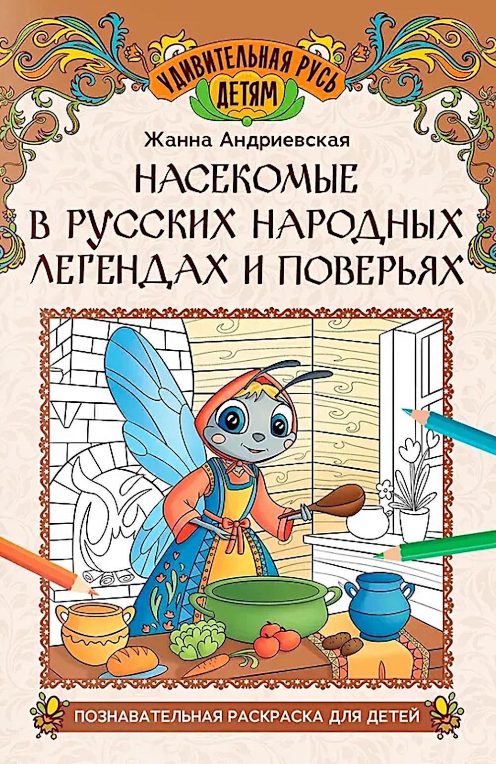 Насекомые в русских народных легендах и поверьях: познавательная раскраска для детей