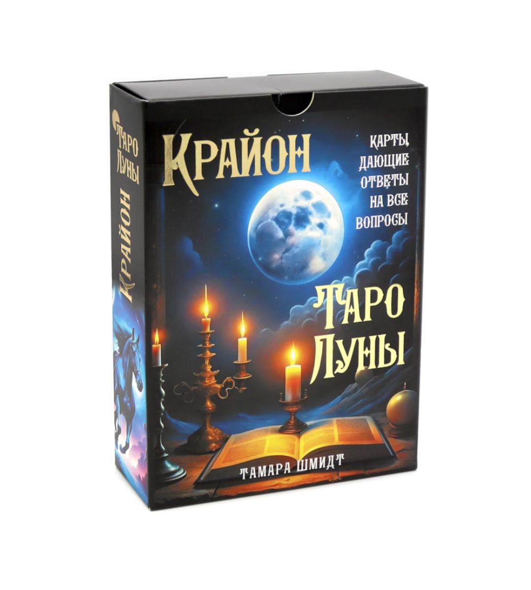Крайон. Таро Луны. Карты, дающие ответы на все вопросы