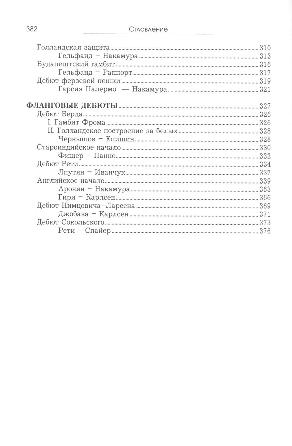 Курс шахматных дебютов. 2-е изд