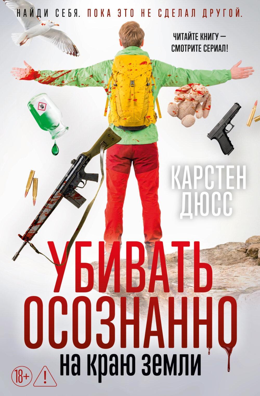 Убивать осознанно на краю земли: роман