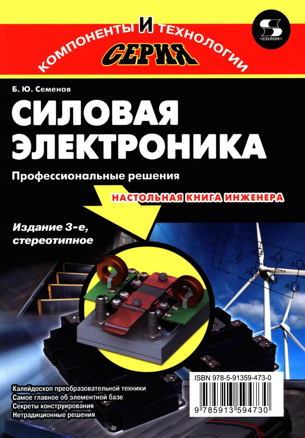 Силовая электроника: профессиональны решения. 3-е изд., стер