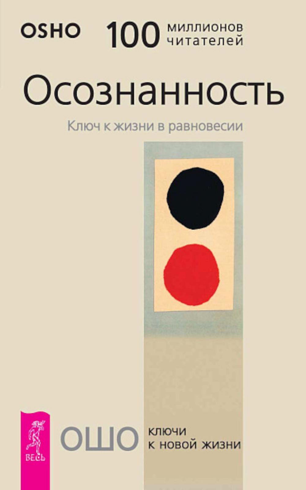 Осознанность. Ключ к жизни в равновесии