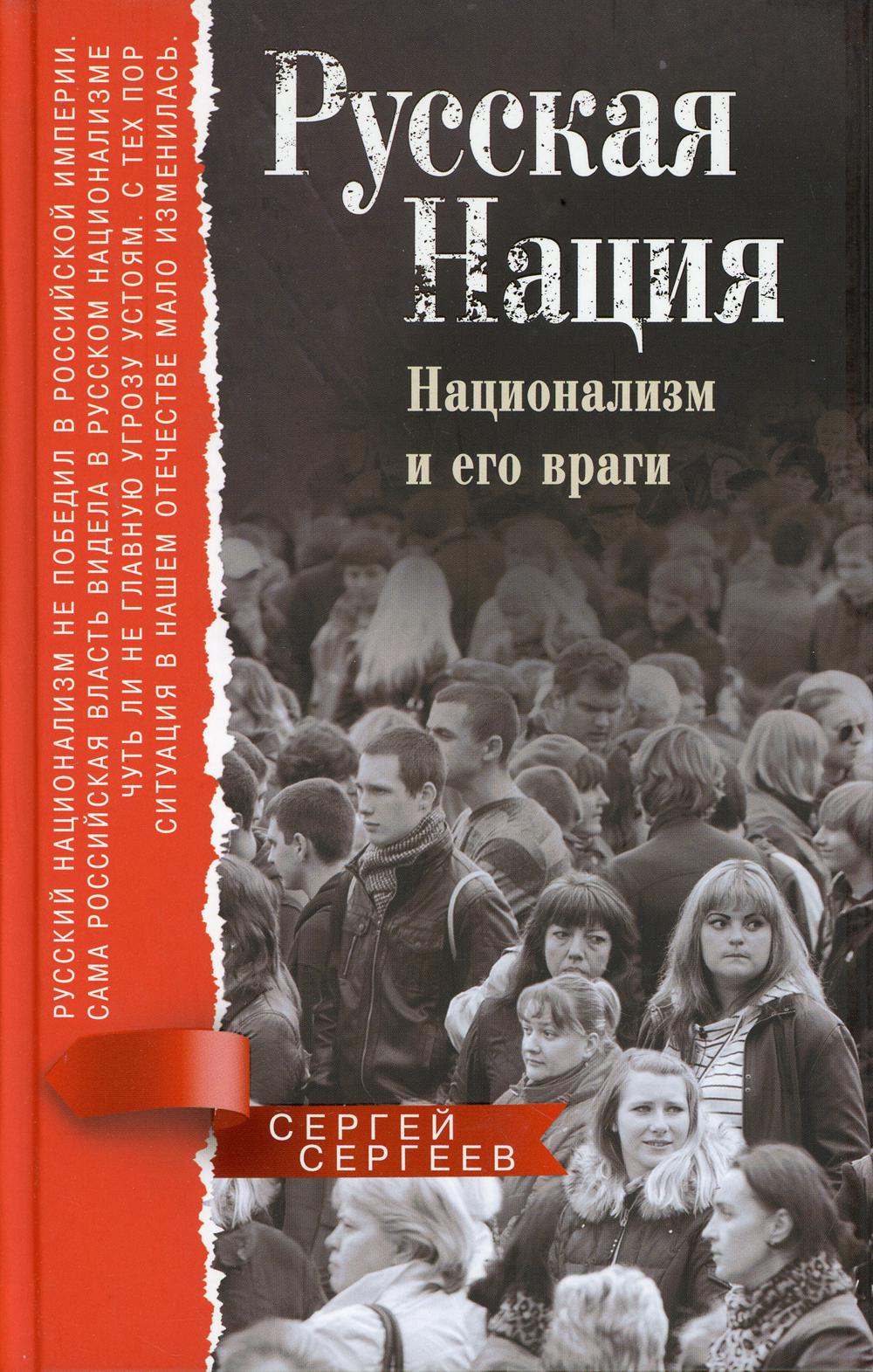 Русская нация. Национализм и его враги