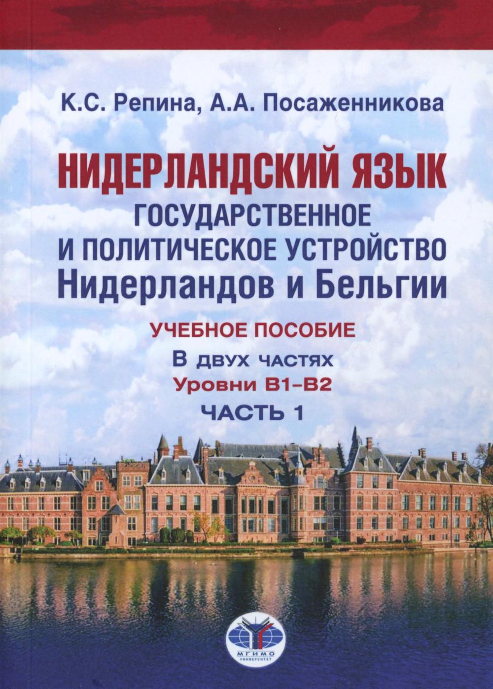 Нидерландский язык. Государственное и политическое устройство Нидерландов и Бельгии. Уровни В1- В2. В 2 ч. Ч. 1: Учебное пособие