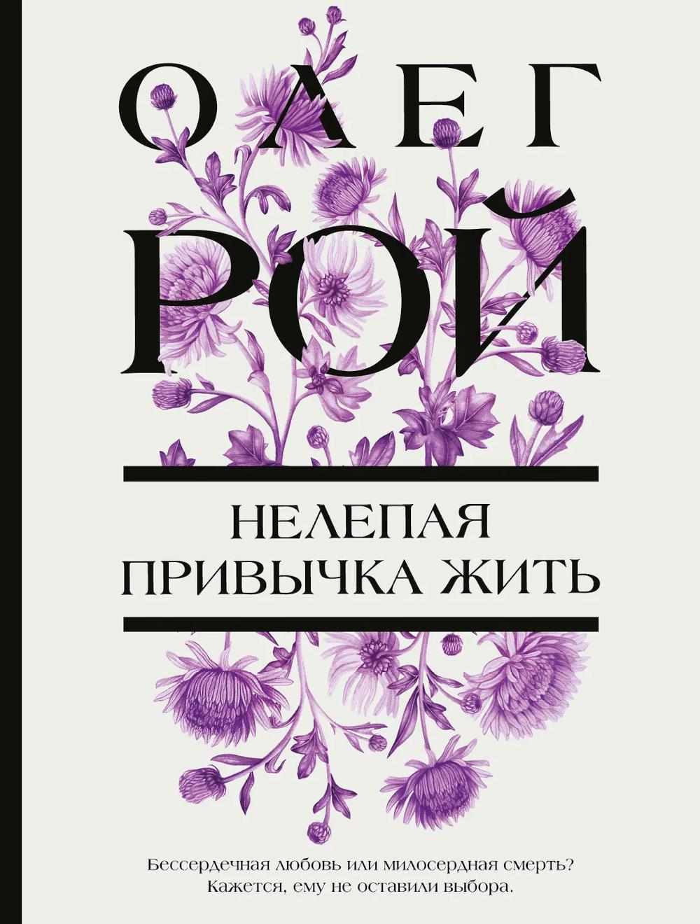 Нелепая привычка жить: роман