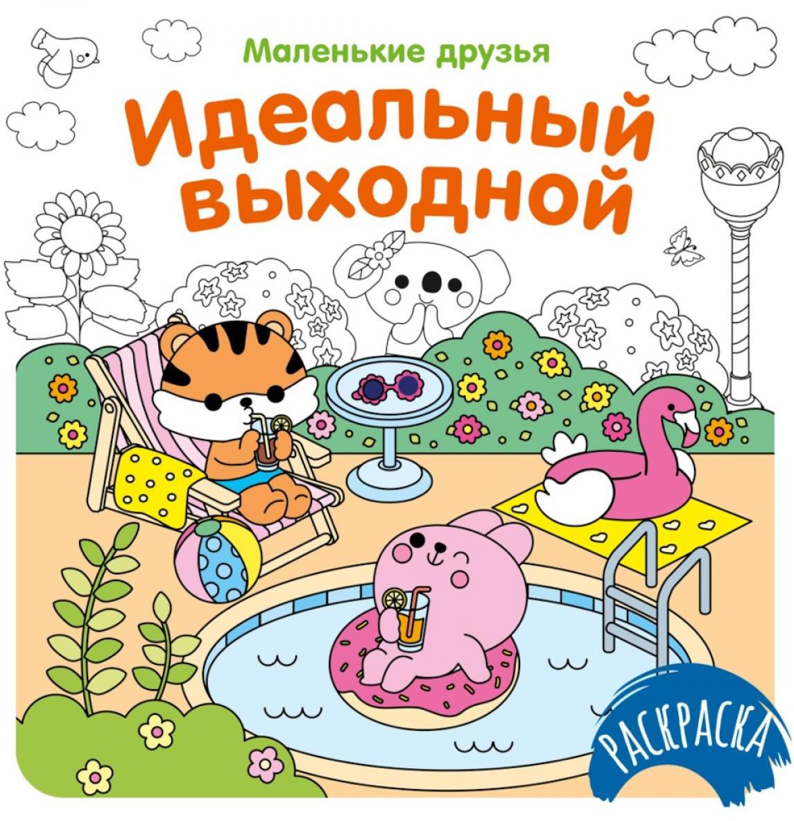 Идеальный выходной