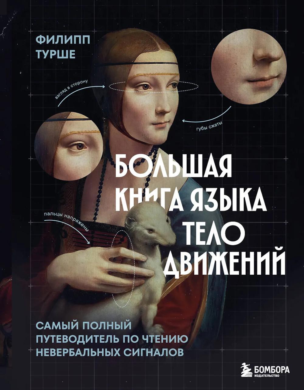 Большая книга языка телодвижений: самый полный путеводитель по чтению невербальных сигналов
