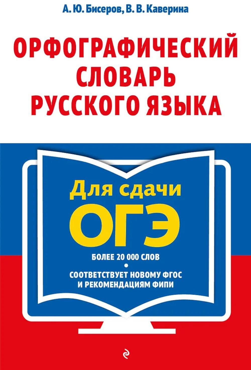 Орфографический словарь русского языка: 5-9 кл. 5-е изд., перераб. и доп