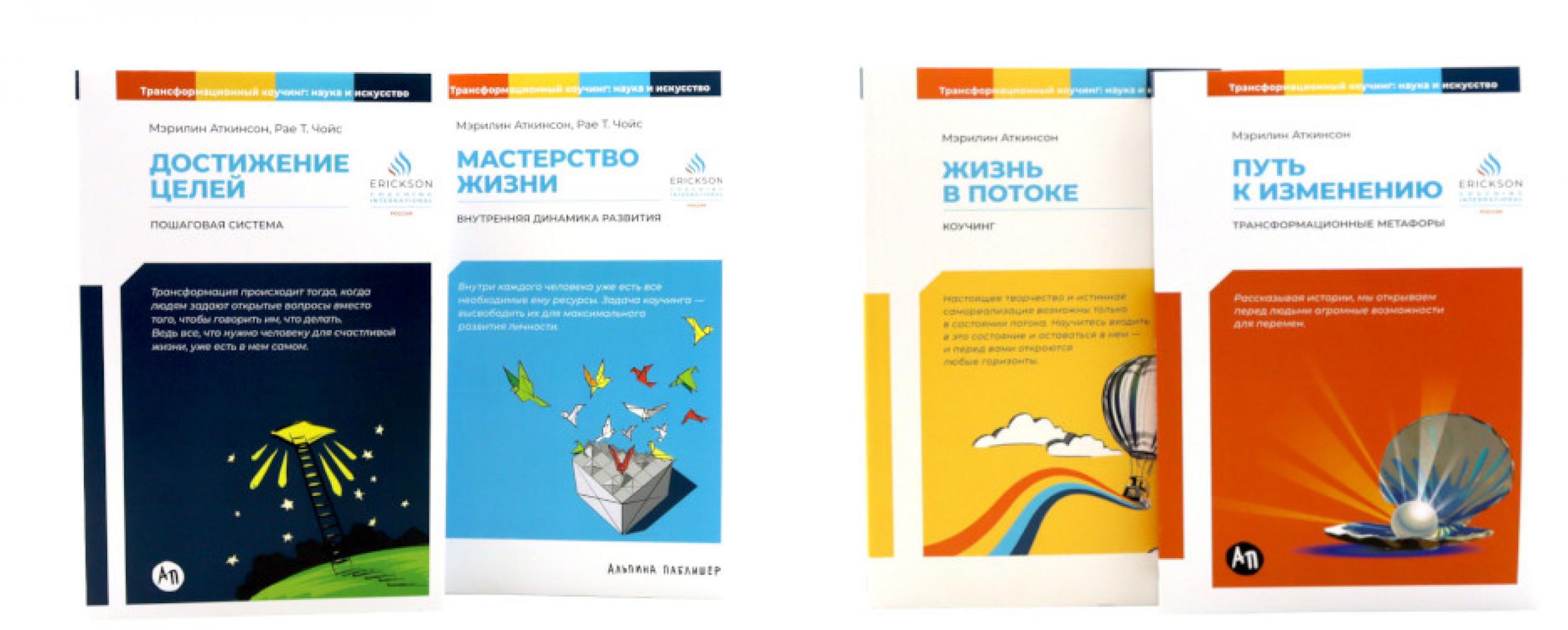 Жизнь в потоке; Путь к изменению; Мастерство жизни; Достижение целей (комплект из 4-х книг)