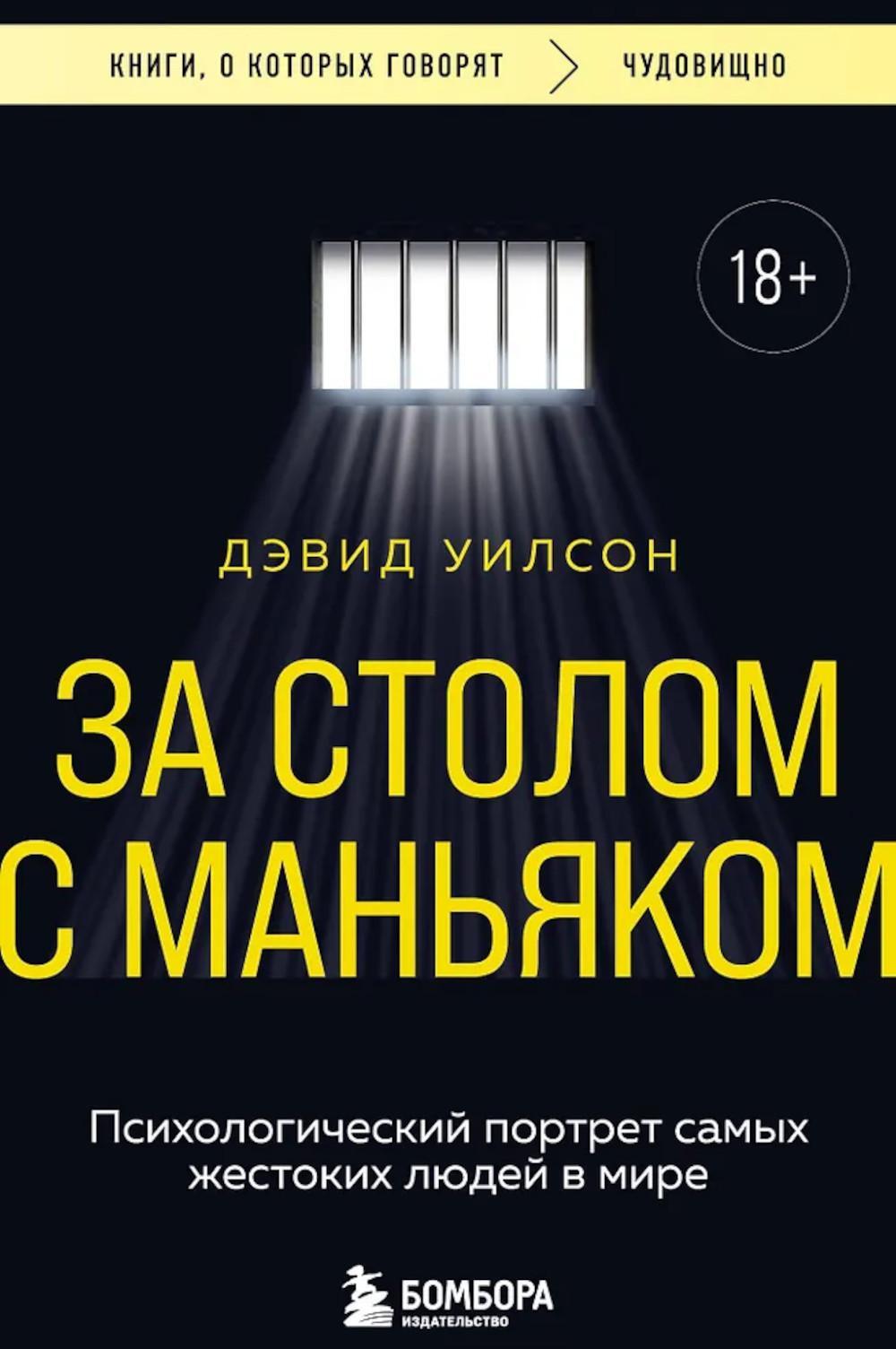 За столом с маньяком: психологический портрет самых жестоких людей в мире
