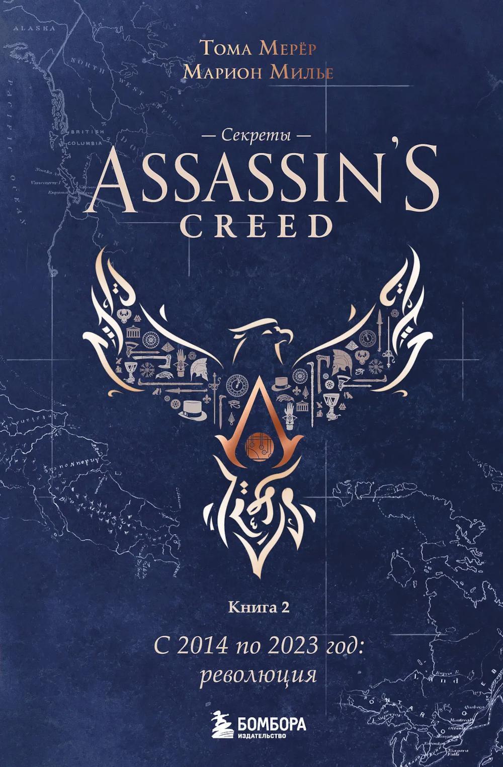 Секреты Assassin's Creed. Кн. 2. С 2014 по 2023 год: революция
