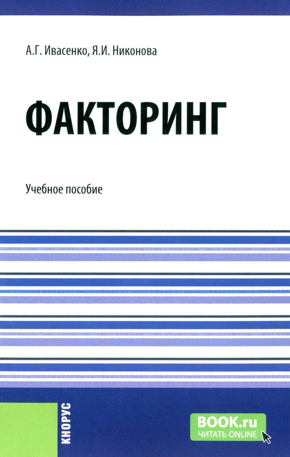 Факторинг: Учебное пособие