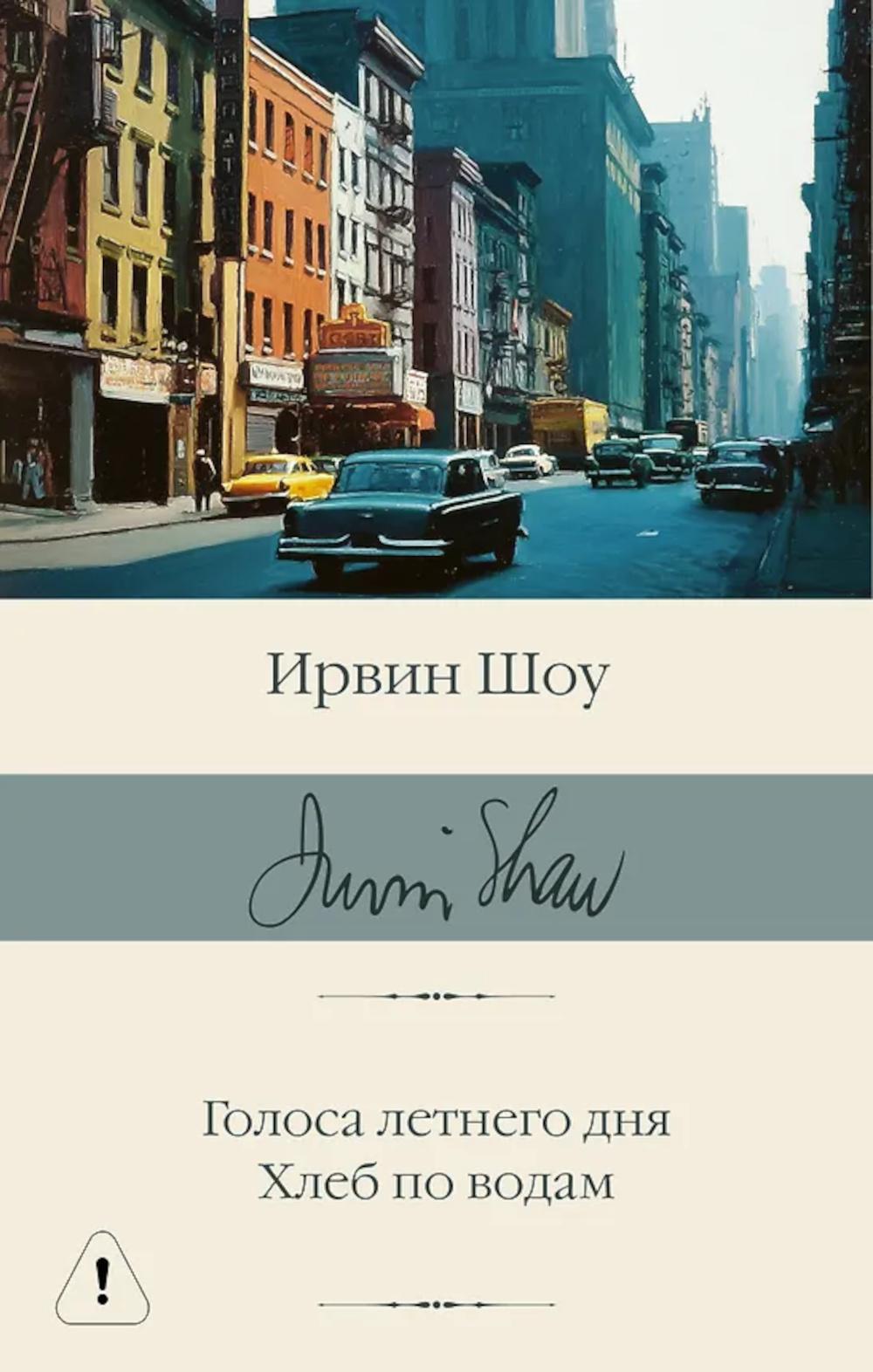 Голоса летнего дня. Хлеб по водам: роман