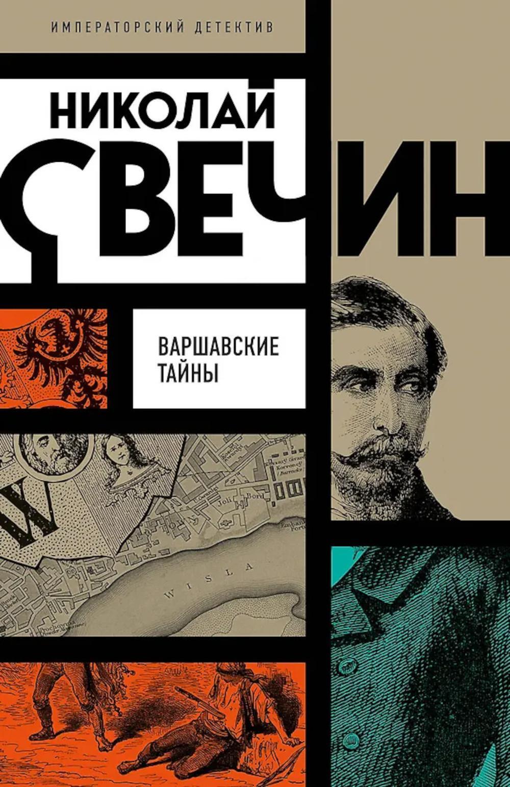 Варшавские тайны