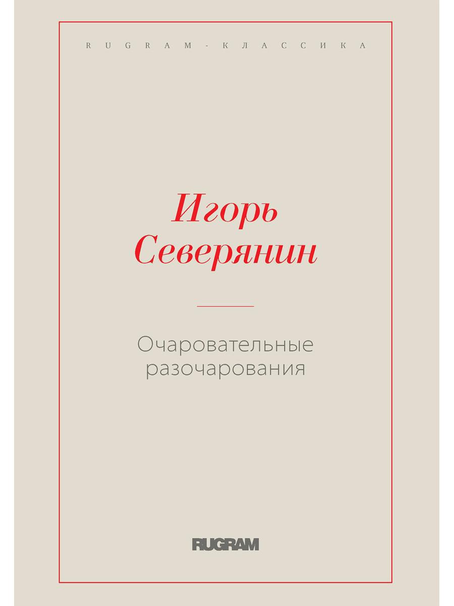Очаровательные разочарования