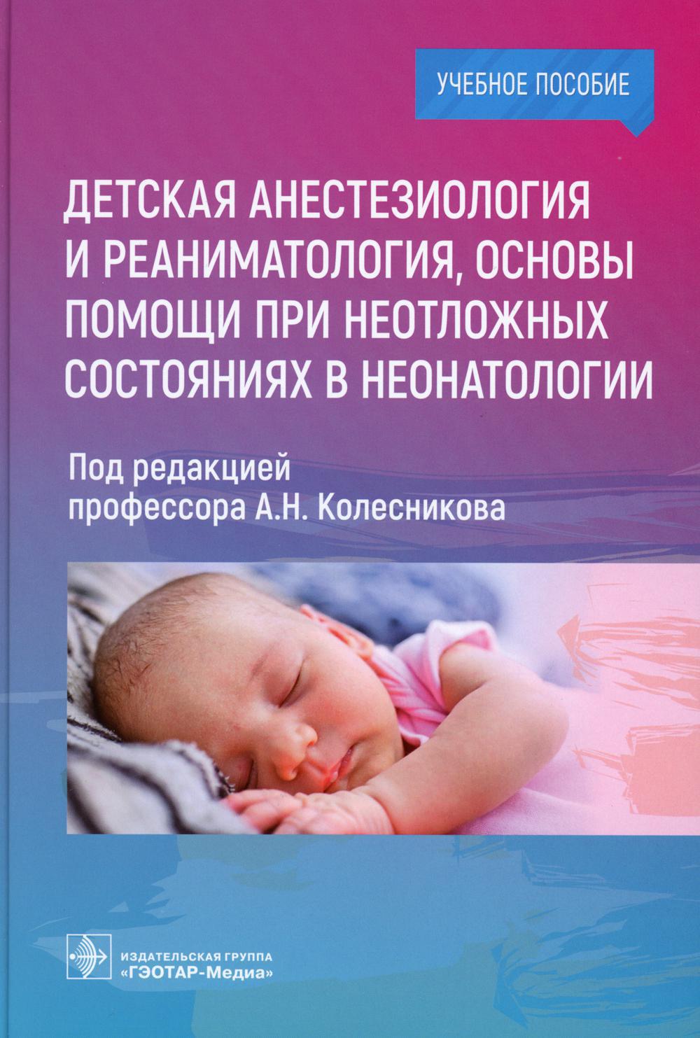 Детская анестезиология и реаниматология, основы помощи при неотложных состояниях в неонатологии: Учебное пособие