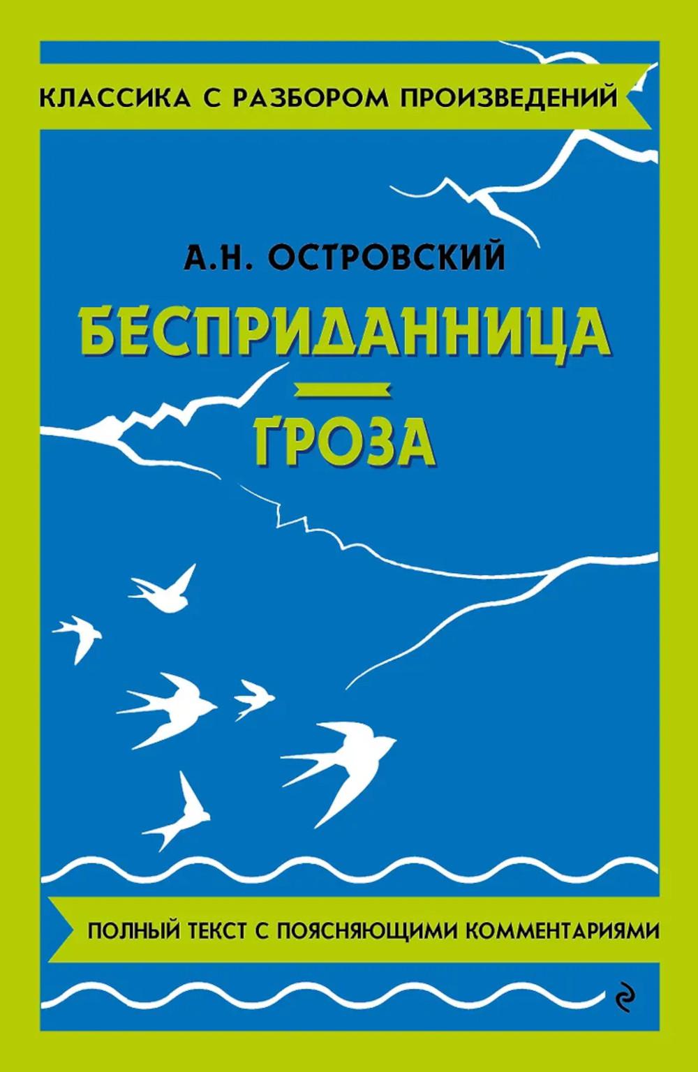 Бесприданница; Гроза