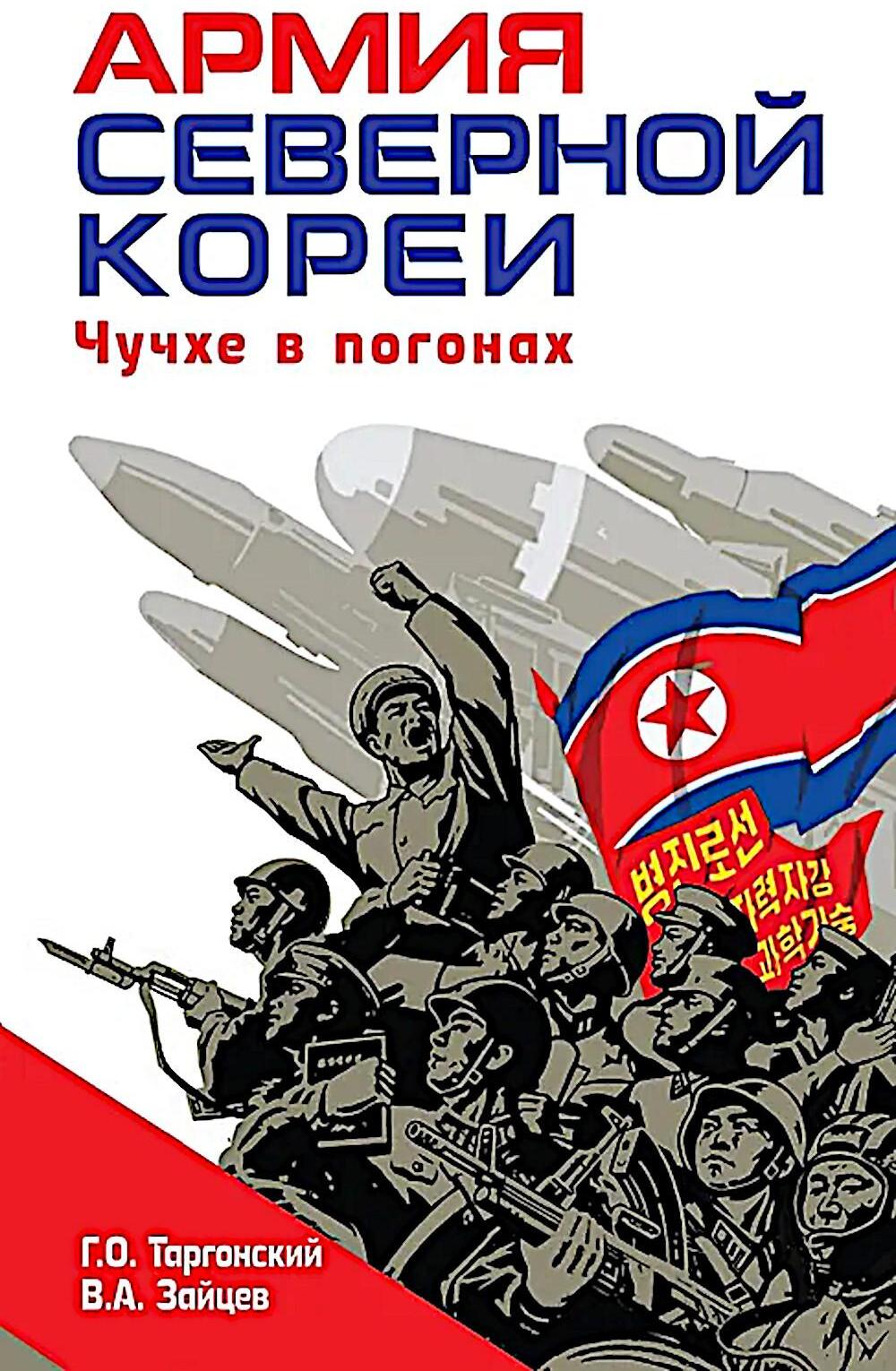 Армия Северной Кореи. Чучхе в погонах