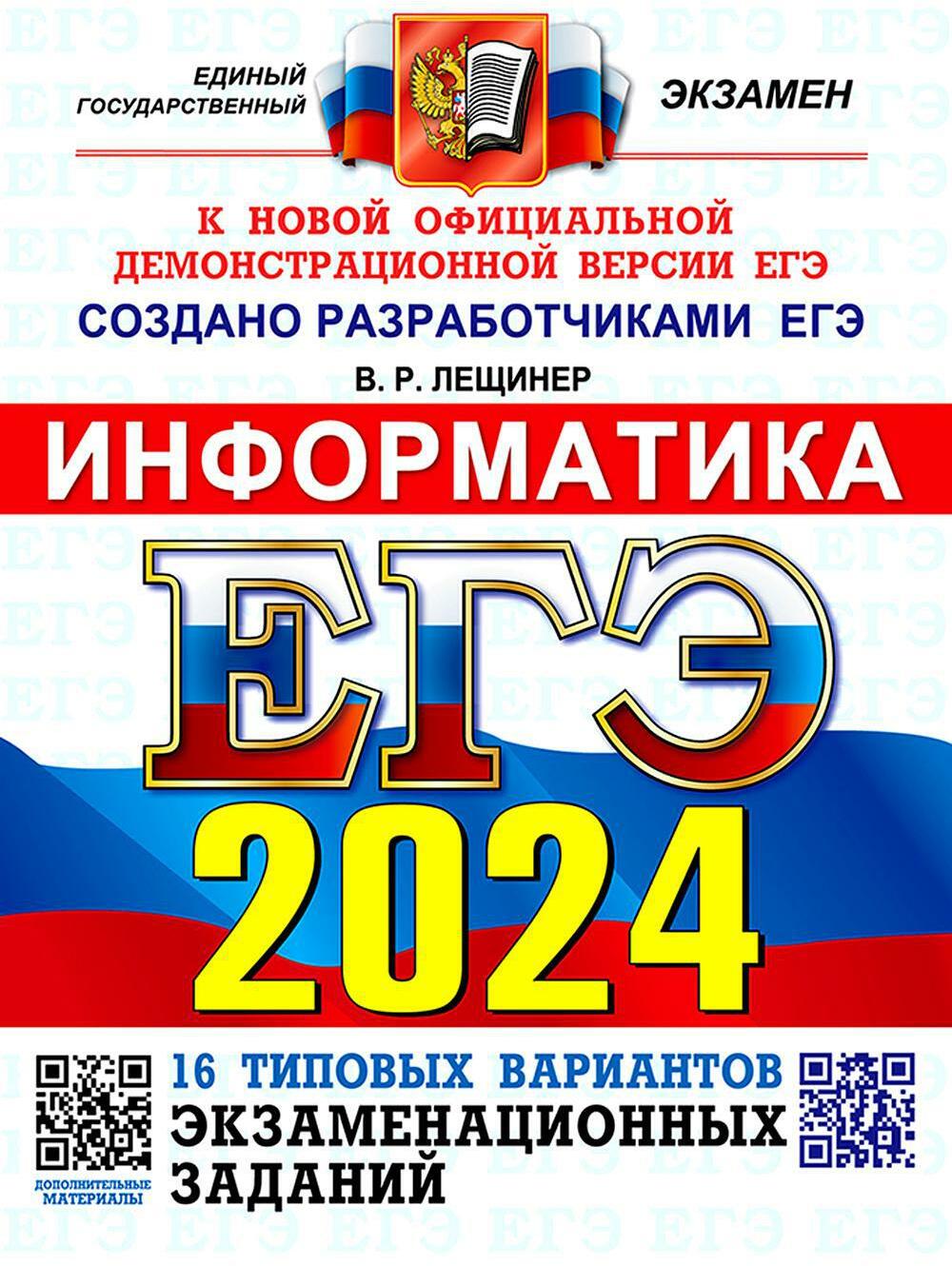 ЕГЭ 2024. Информатика. 16 вариантов. Типовые варианты экзаменационных заданий от разработчиков ЕГЭ
