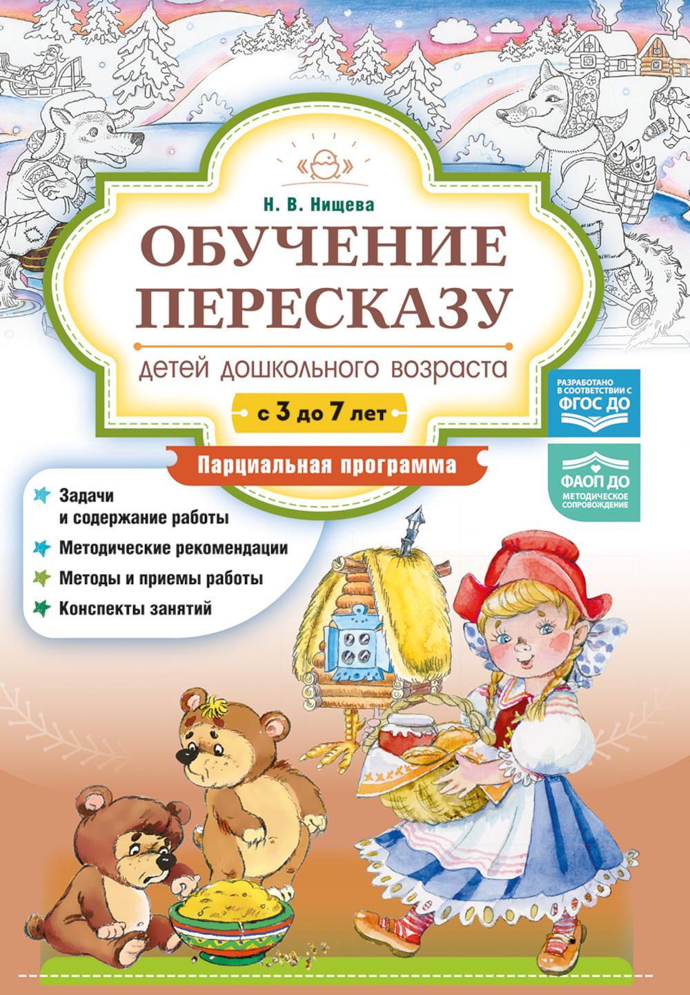 Обучение пересказу детей дошкольного возраста (с 3 до 7 лет). Парциальная программа