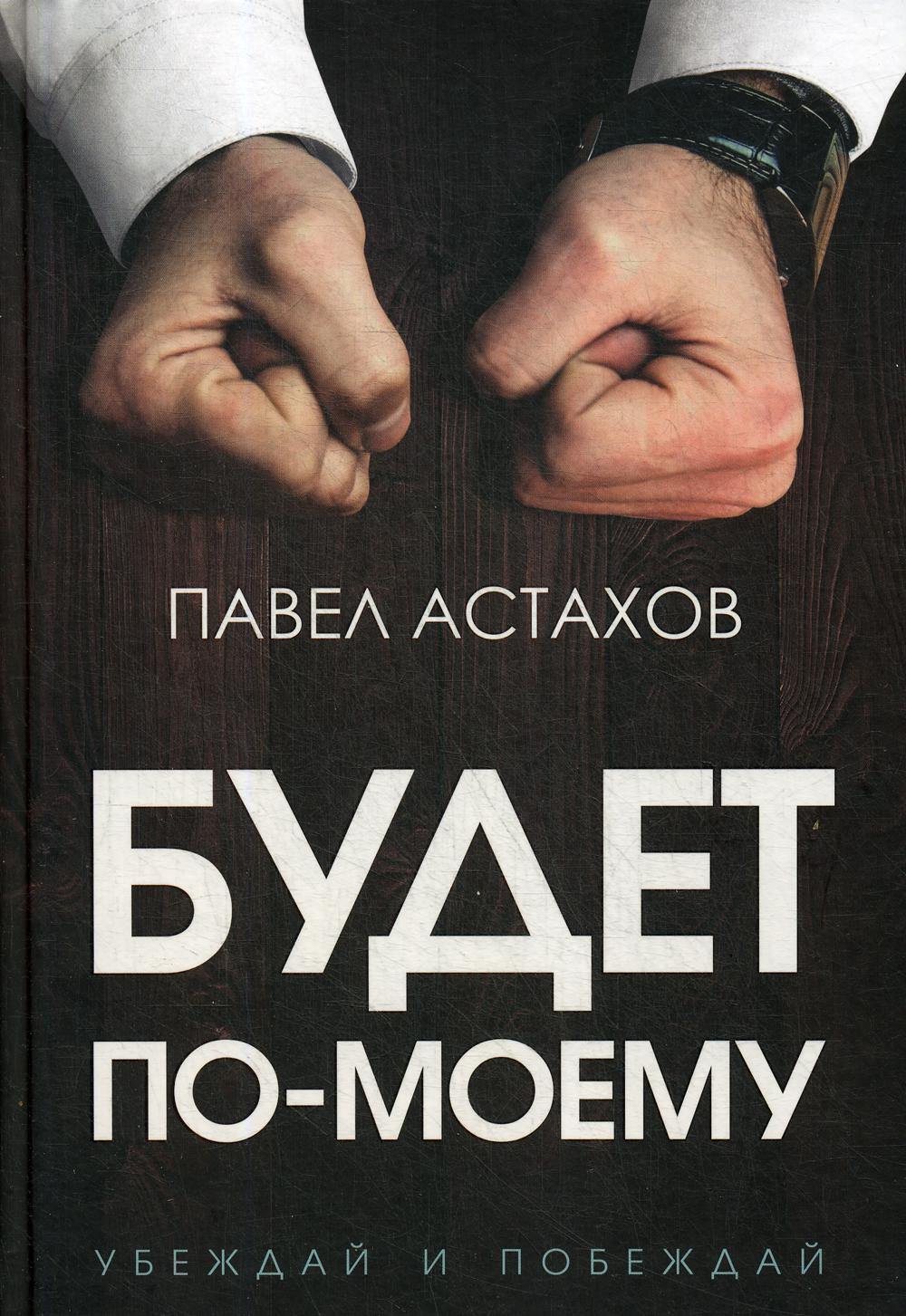 Будет по-моему: убеждай и побеждай