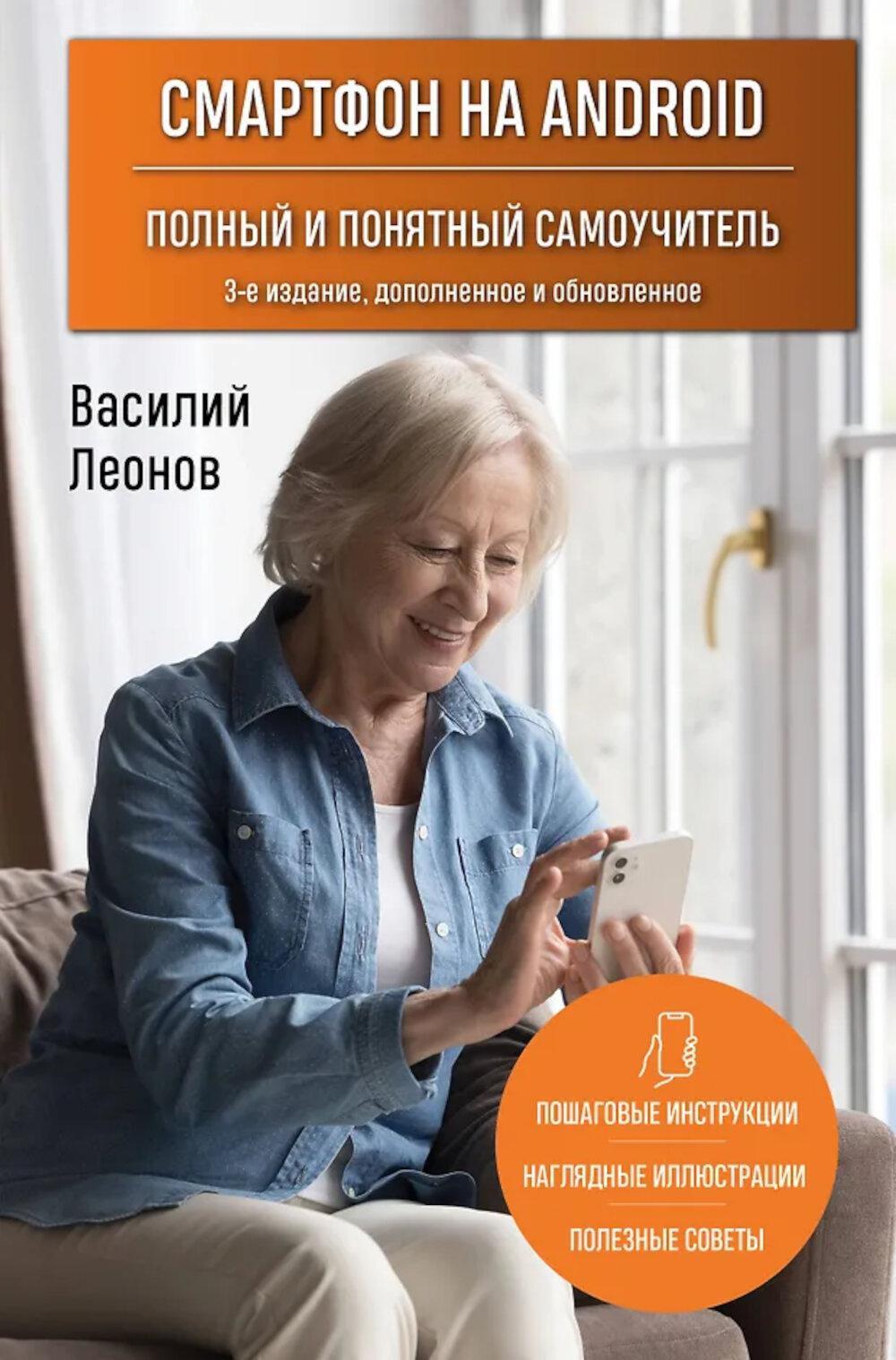 Смартфон на Android. Полный и понятный самоучитель, 3-е изд., доп. и обн