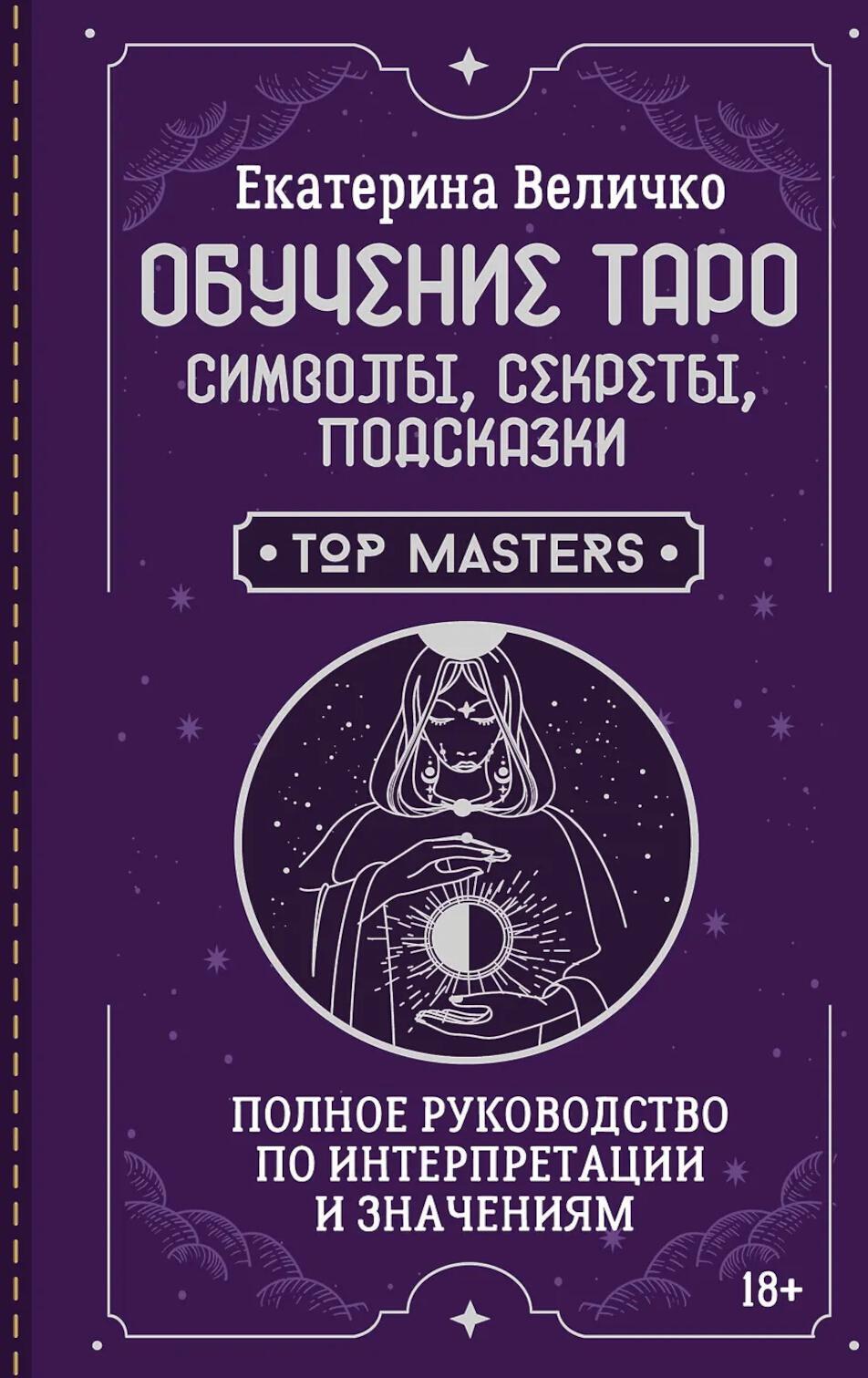 Обучение таро: символы, секреты, подсказки. Полное руководство по интерпретации и значениям