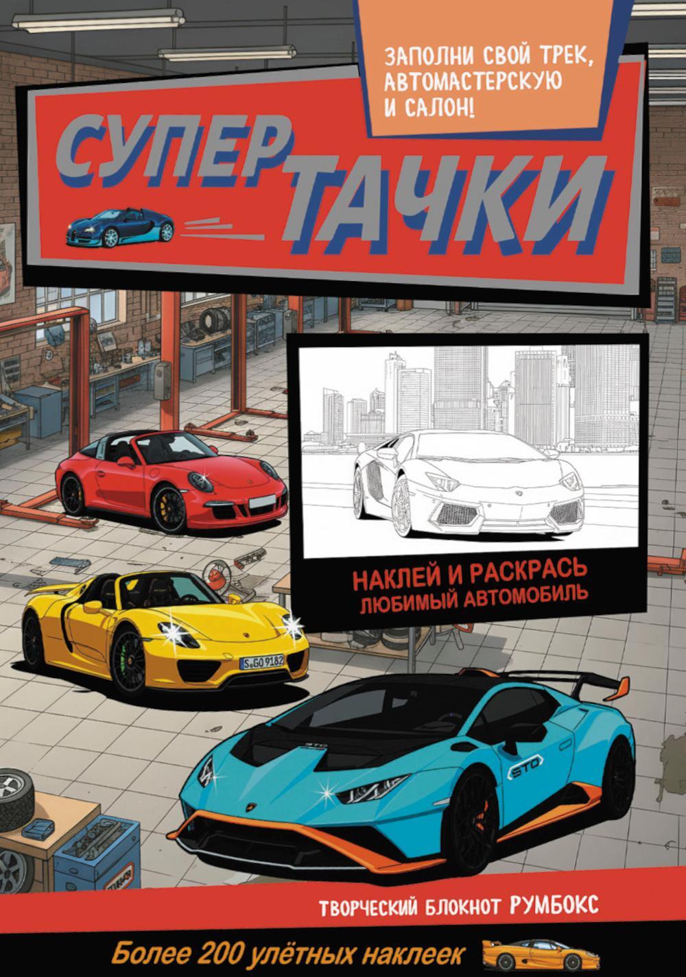 Супертачки: Творческий блокнот румбокс с наклейками (автосервис)
