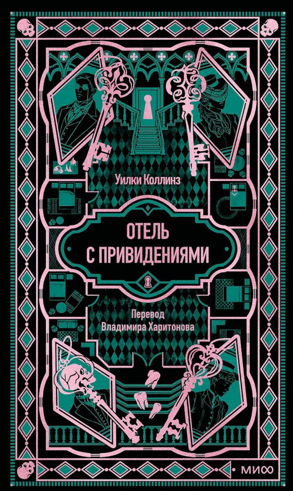 Отель с привидениями