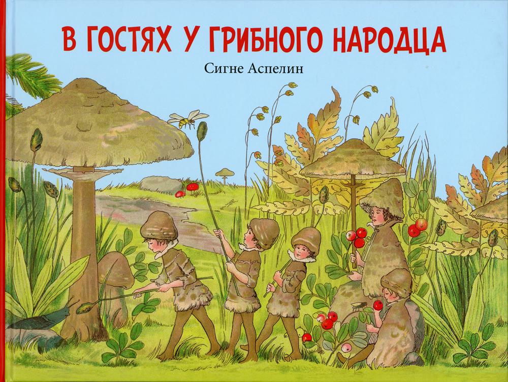 В гостях у грибного народца