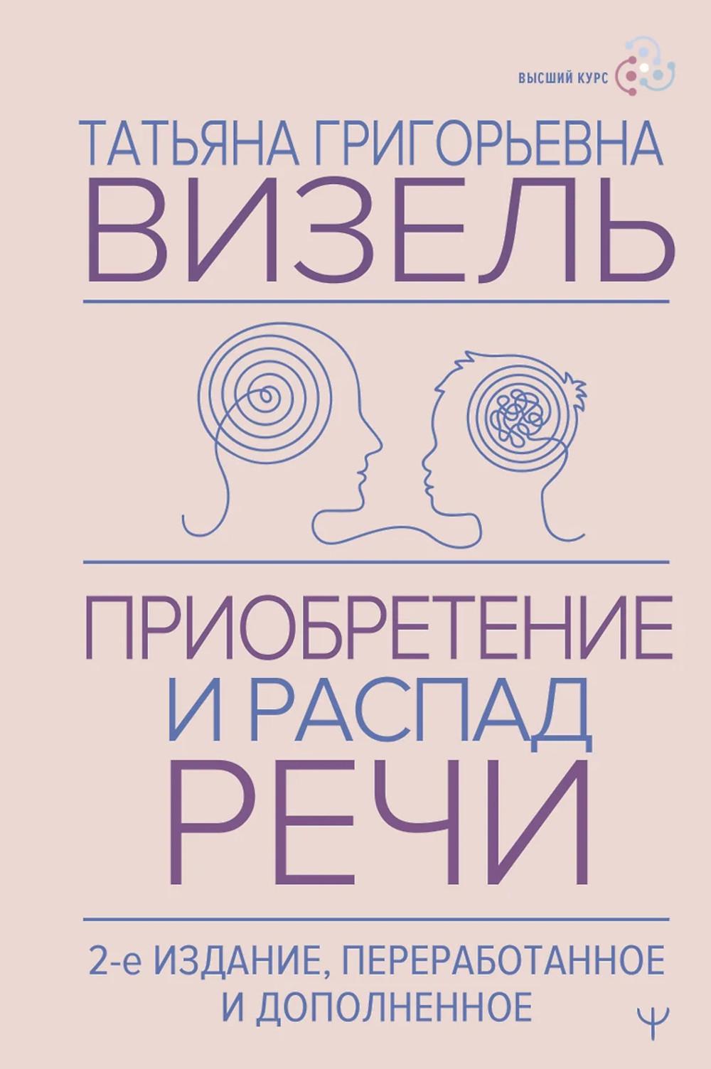 Приобретение и распад речи. 2-е изд., перераб. и допол