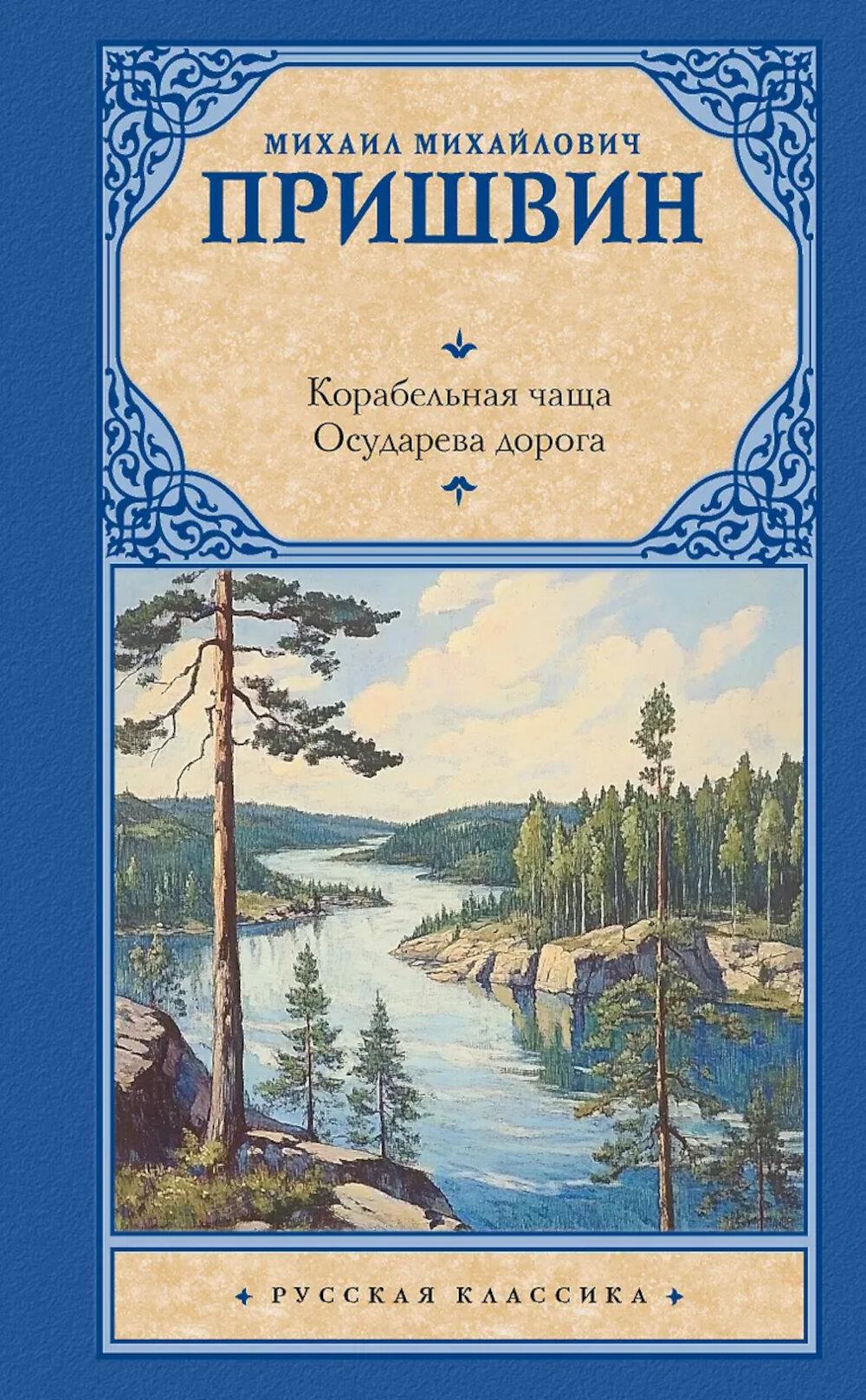 Корабельная чаща: повесть: Осударева дорога: роман - сказка