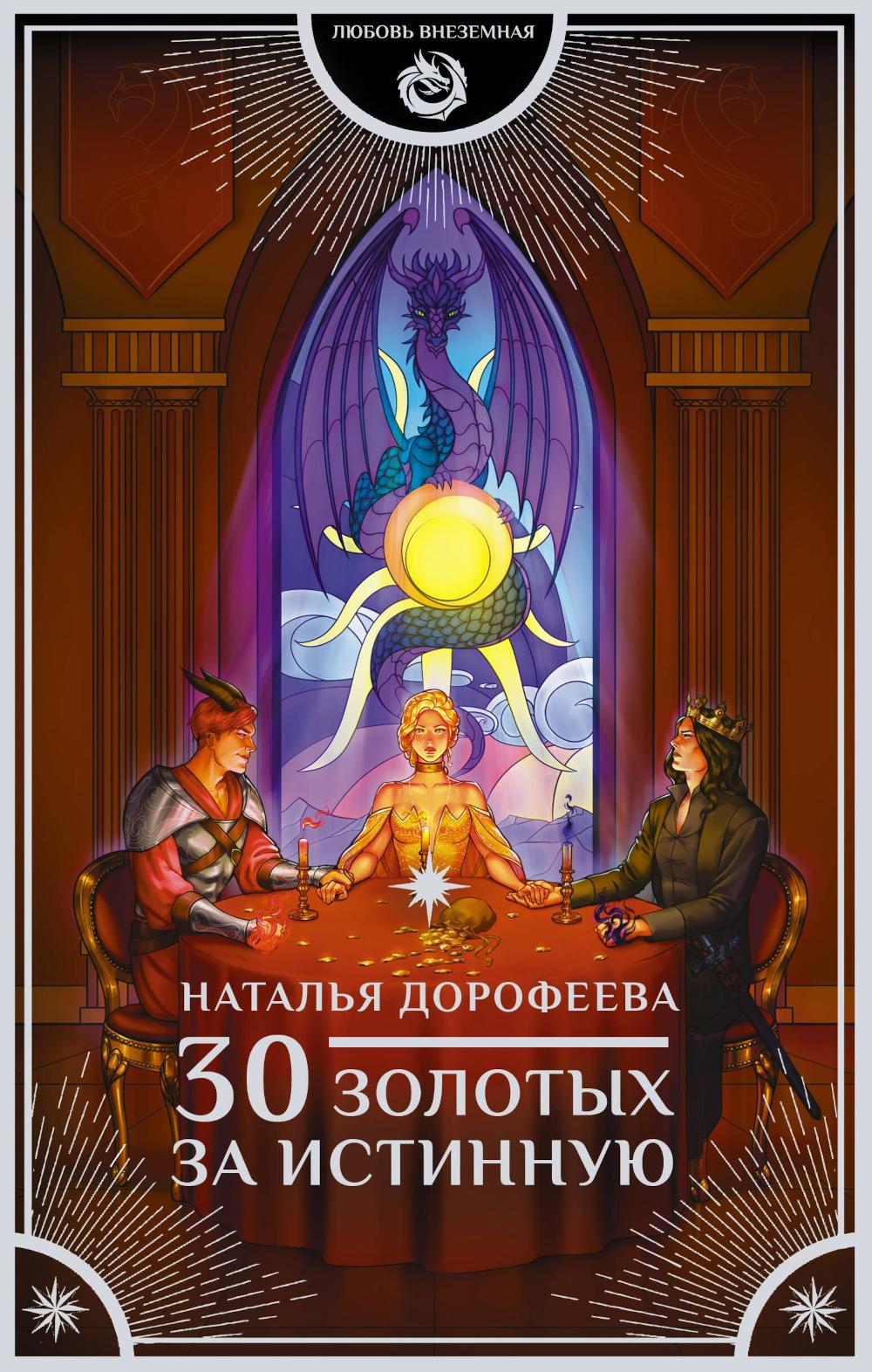 30 золотых за истинную: роман