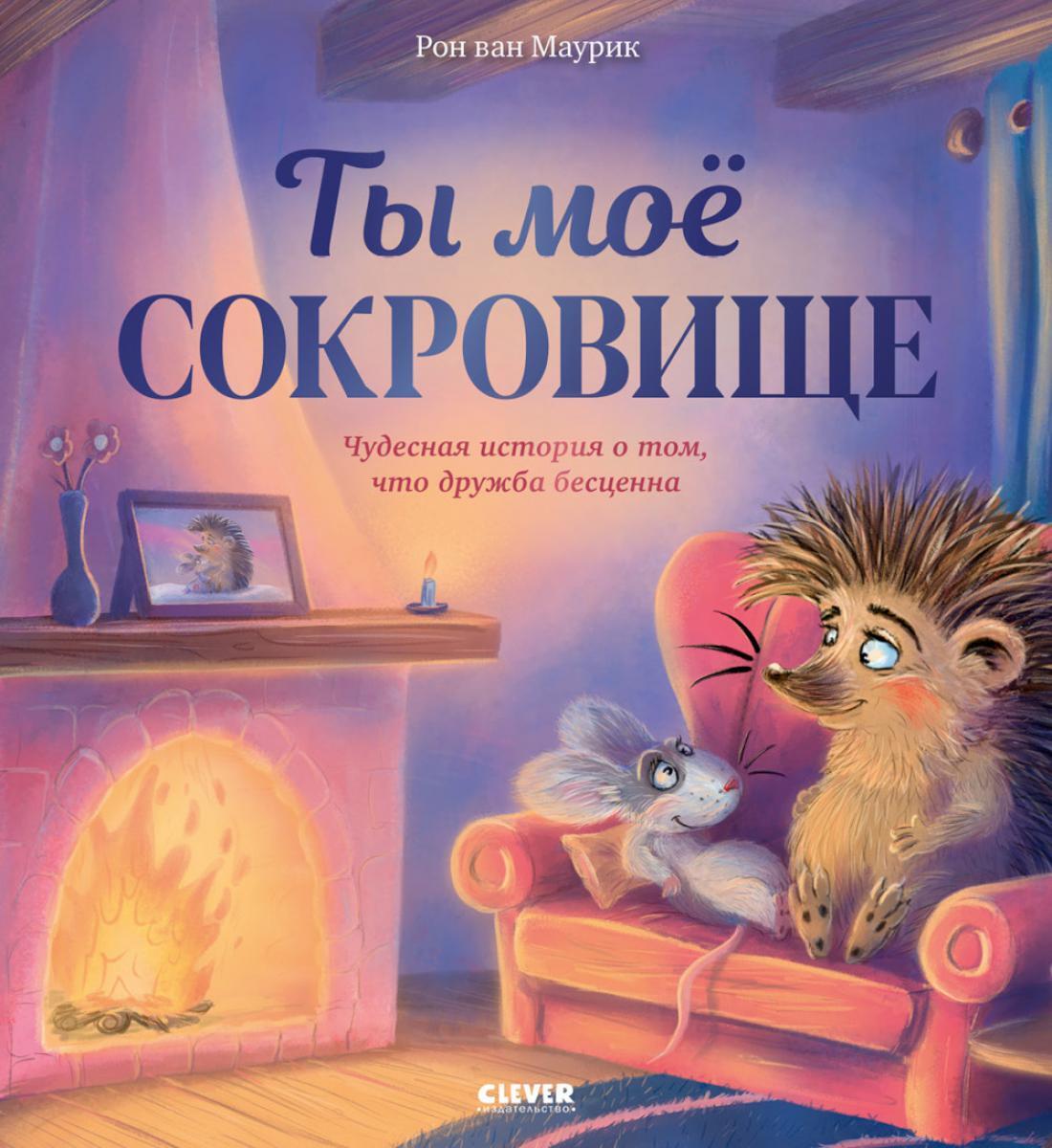 Лесные сказки. Ты мое сокровище