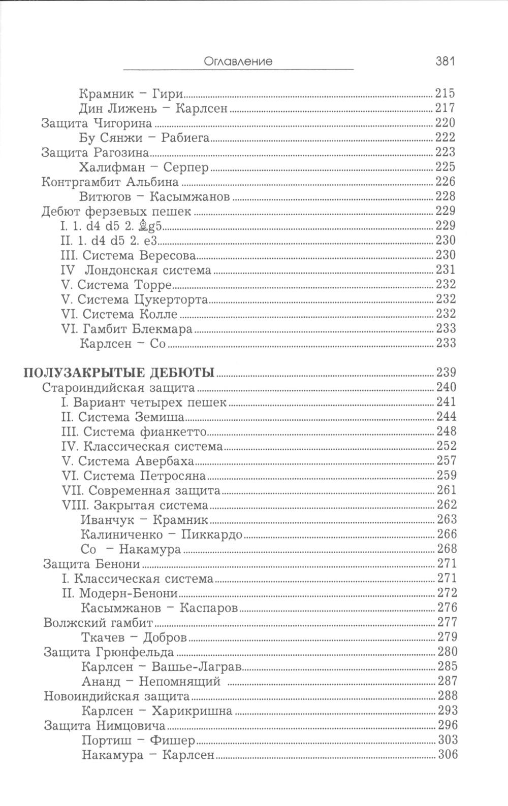 Курс шахматных дебютов. 2-е изд