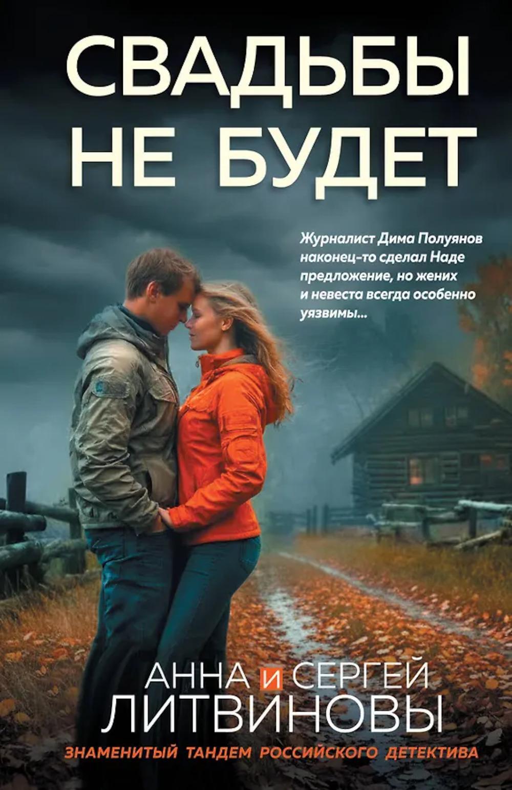 Свадьбы не будет: роман