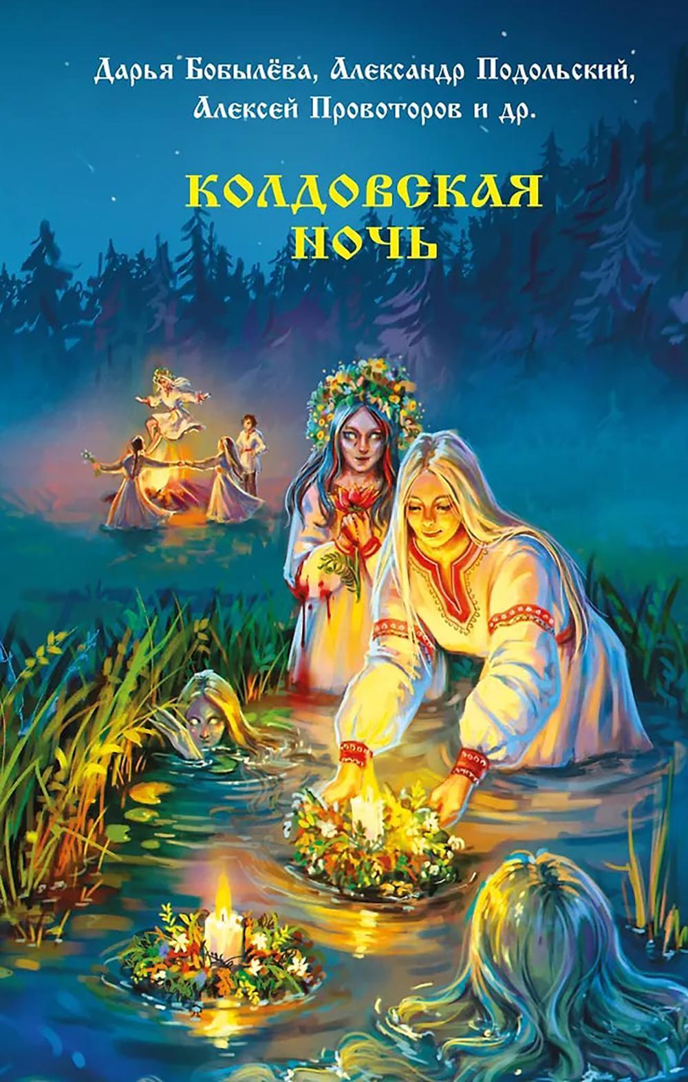 Колдовская ночь: сборник рассказов