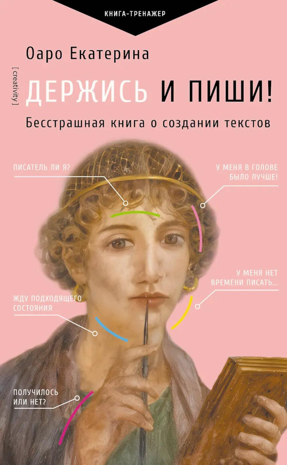 Держись и пиши. Бесстрашная книга о создании текстов