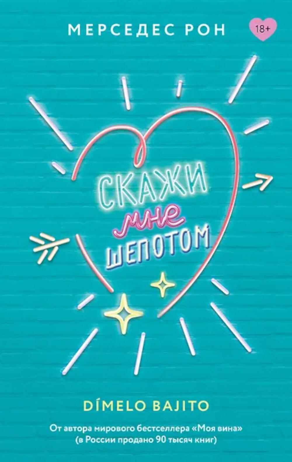 Скажи мне шепотом