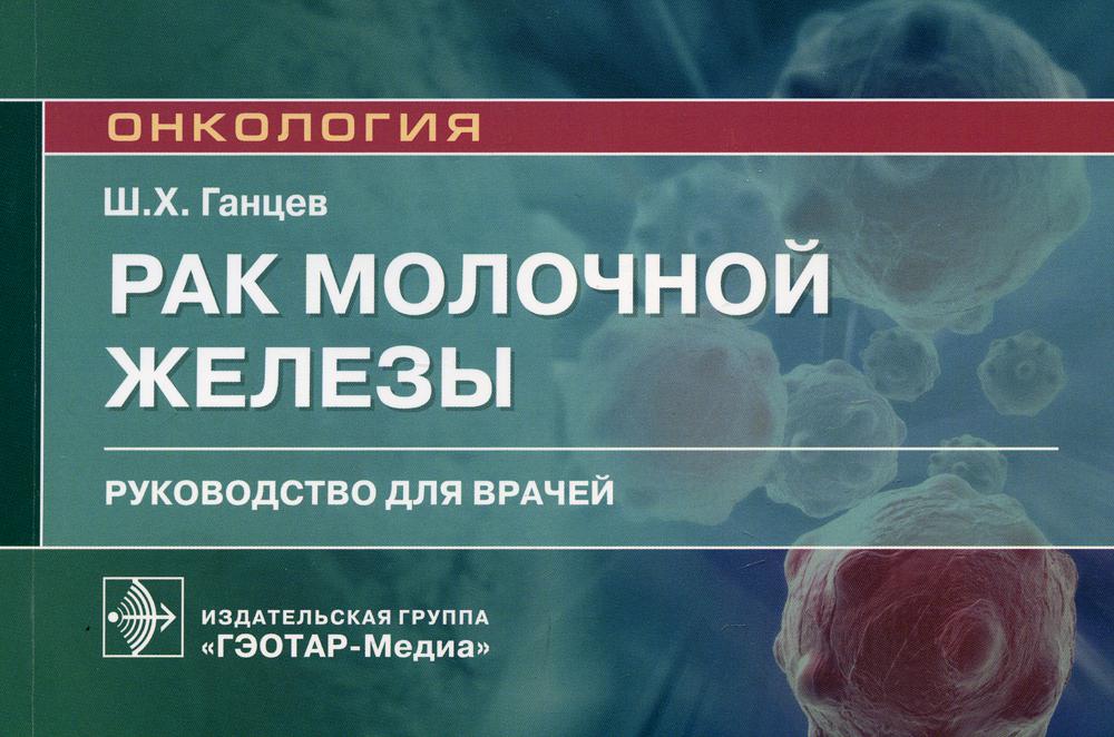 Рак молочной железы: руководство для врачей