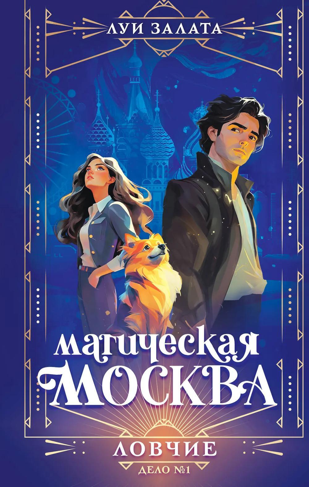 Магическая Москва. Дело № 1: Ловчие