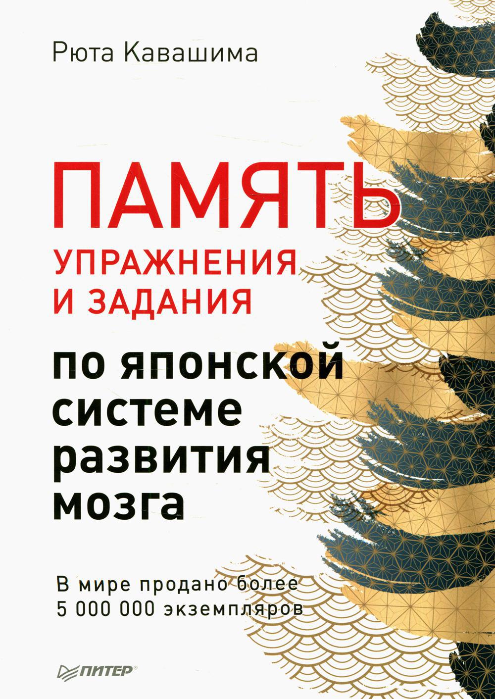 Память. Упражнения и задания по японской системе развития мозга