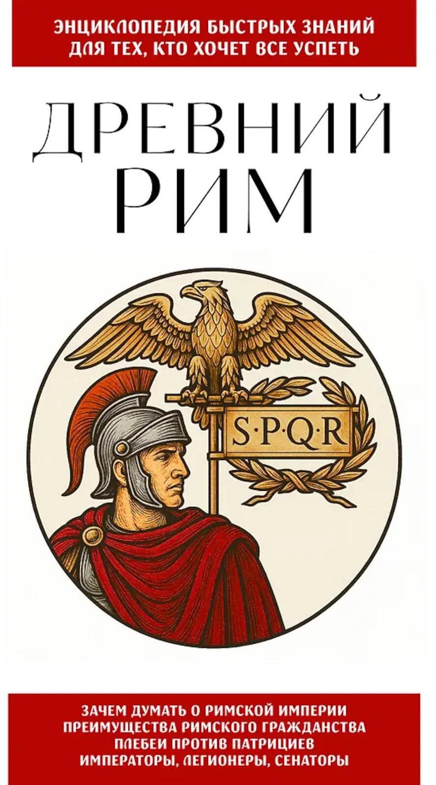 Древний Рим