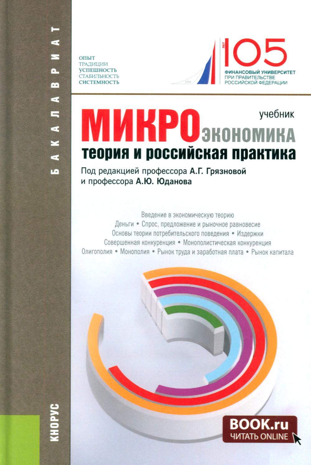 Микроэкономика. Теория и российская практика: Учебник. 10-е изд., перераб. и доп