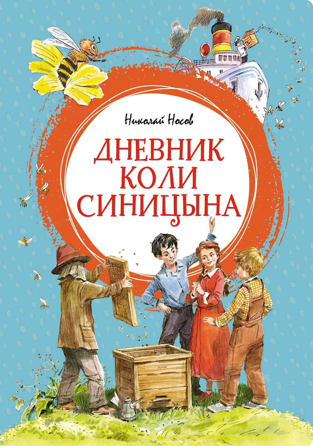 Дневник Коли Синицына: повесть