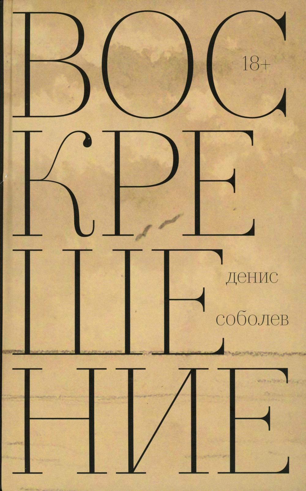Воскрешение