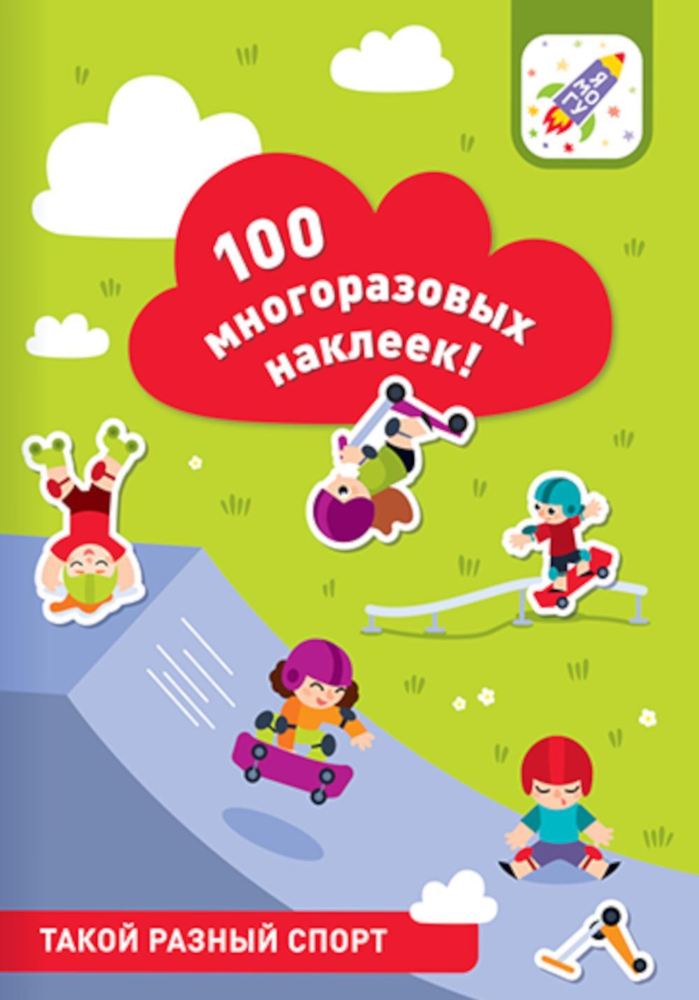 100 многоразовых наклеек! Такой разный спорт