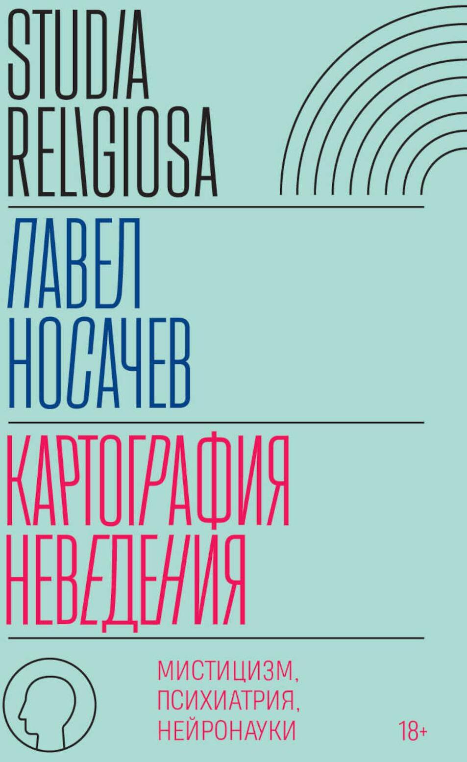 Картография неведения: мистицизм, психиатрия, нейронауки